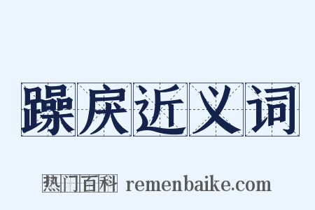 躁戾近义词是什么意思的图片